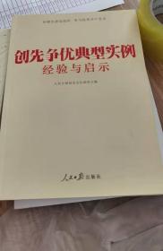 创先争优典型实例经验与启示