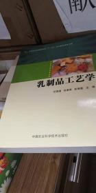 乳制品工艺学/全国农业类高等院校“十二五”规划教材研发工程