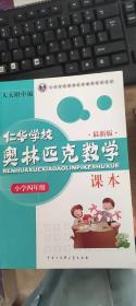 仁华学校（原华罗庚学校）奥林匹克数学课本.小学四年级:最新版