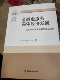 金融业服务实体经济发展 : 2012年中国金融青年论坛文集