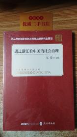 透过浙江看中国的社会治理(平装 中文版）