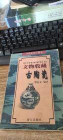 文物收藏 古陶瓷