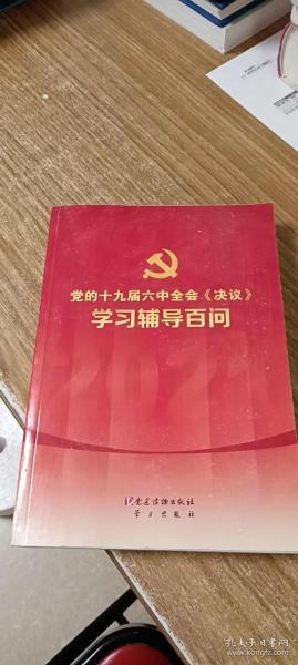 党的十九届六中全会《决议》学习辅导百问