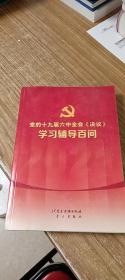 党的十九届六中全会《决议》学习辅导百问