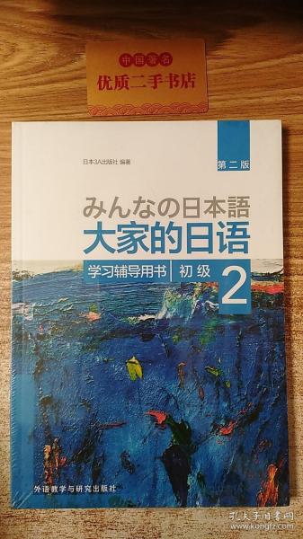 大家的日语(第二版)(初级)(2)(学习辅导用书)