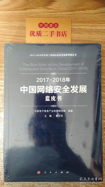 （2017-2018）年中国网络安全发展蓝皮书/中国工业和信息化发展系列蓝皮书