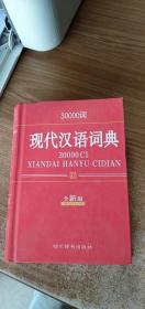 30000词现代汉语词典（全新版）