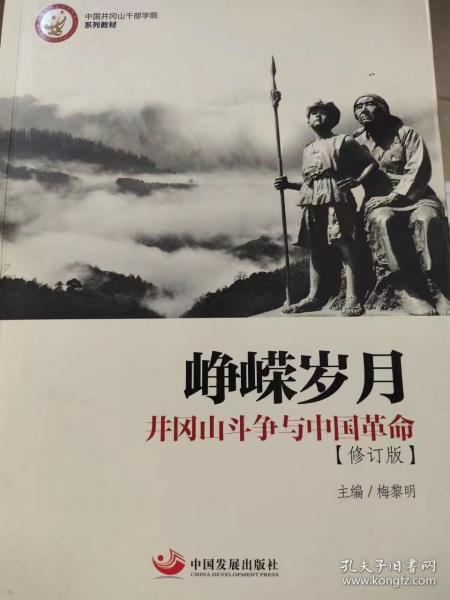 峥嵘岁月：井冈山斗争与中国革命