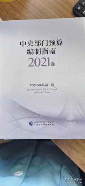 中央部门预算编制指南（2021年）