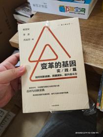 变革的基因：如何创新战略、搭建团队、提升战斗力（实践篇）