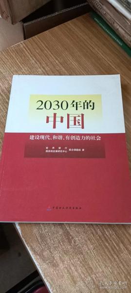 2030年的中国：建设现代化和谐有创造力的社会