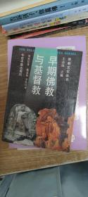 早期佛教与基督教:关于创教者的权威、教团和教规的比较研究