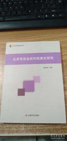 北京市农业农村信息化研究