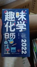 趣味化学日历 2022