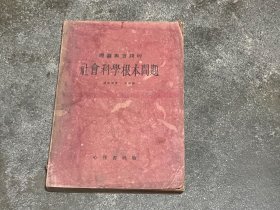 社会科学根本问题