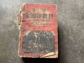 生活全国总书目
