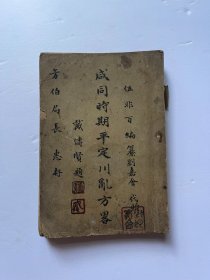 咸丰同治时期平定
