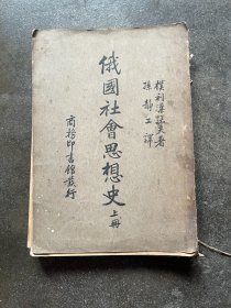 俄国社会思想史