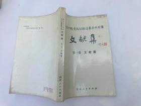 纪念川藏青藏公路通车三十周年 文献集