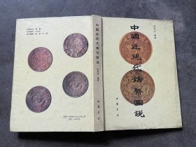 中国近现代铸币图说
