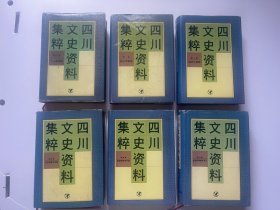 四川文史资料集粹 1-6