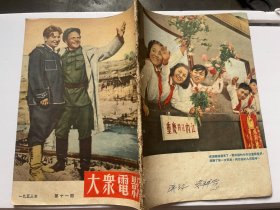 大众电影1953年11期