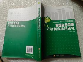 我国自然资源产权制度构建研究