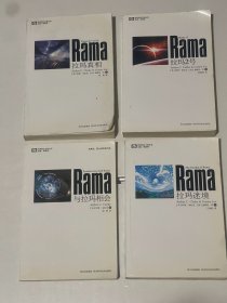 世界科幻大师丛书：与拉玛相会、拉玛2号、拉玛迷境、拉玛真相