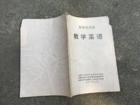 厨师培训班教学菜谱