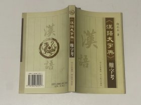 《汉语大字典》难字考