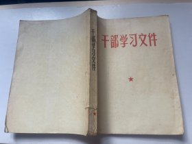 干部学习文件。 完整一册：（毛泽东著，云南日报社出版，19658年8月，大32开本，平装本，封皮95品内页97-98品）