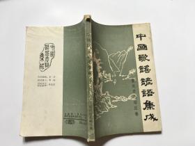 中国歌谣谚语集成重庆市北碚区卷
