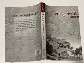 湖广填四川历史解读、湖广填四川影响解读