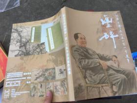 纪念毛泽东诞辰一百一十周年书画展作品集