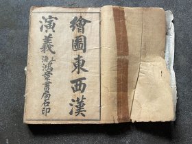 44）清或民石印《绘图东西汉演义》卷一至卷四，（全套应该是八卷）