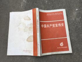 中国共产党宣传史