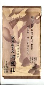 00775 河鹿庄 加贺山中温泉  日本  昭和时期 老 明信片 含封套及一张导游说明书