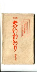 00777 日本少女歌剧 松竹歌剧部 春之舞 第三回 观览纪念 大正或昭和时期 老 明信片 带封套全套8枚