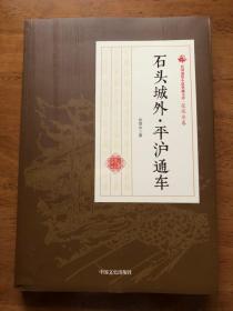 石头城外平沪通车/民国通俗小说典藏文库·张恨水卷