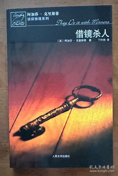 借镜杀人：马普尔小姐探案系列