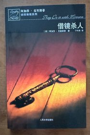 借镜杀人：马普尔小姐探案系列