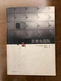 首席女法医 新经典文库331 康薇尔作品01