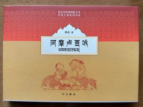 阿摩卢百咏  梵语文学译丛