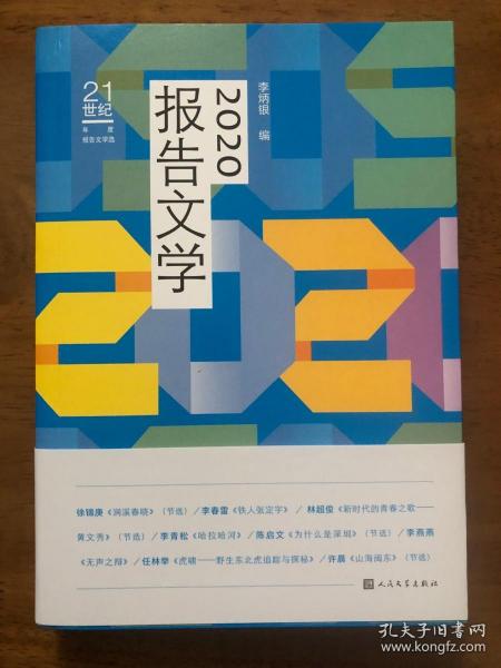 2020报告文学（）