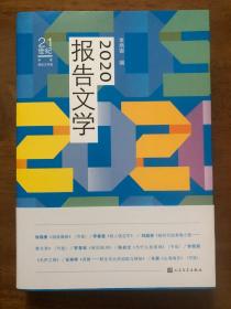 2020报告文学（）