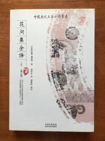 花间集全译（上 下）