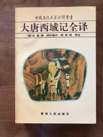 大唐西域记全译   中国历代名著全译丛书