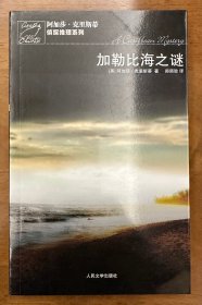 加勒比海之谜  阿加莎.克里斯蒂侦探推理系列