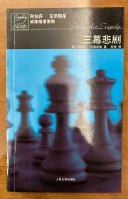 三幕悲剧  阿加莎.克里斯蒂侦探推理系列