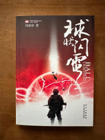 球状闪电  中国科幻基石丛书
